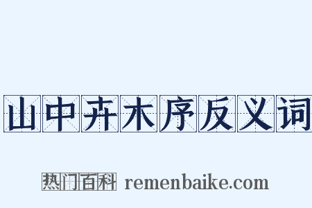 山中卉木序反义词是什么意思的图片